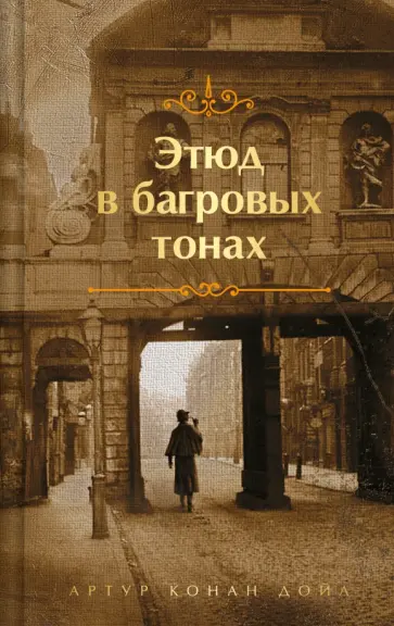 Артур Дойл - Этюд в багровых тонах обложка книги