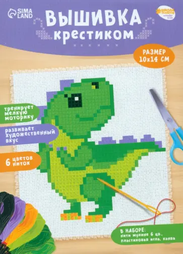 Вышивка крестиком Динозавр обложка книги