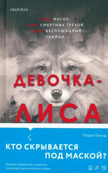 Мария Грюнд - Девочка-лиса Мария Грюнд - Девочка-лиса обложка книги
