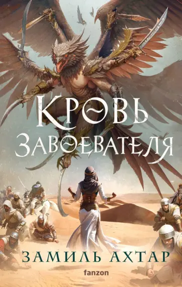 Замиль Ахтар - Кровь завоевателя обложка книги