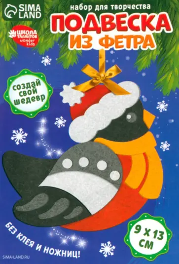 Набор для творчества. Подвеска из фетра Снегирь обложка книги