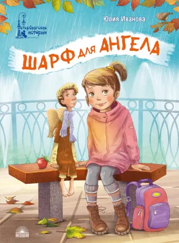 Юлия Иванова - Шарф для ангела обложка книги