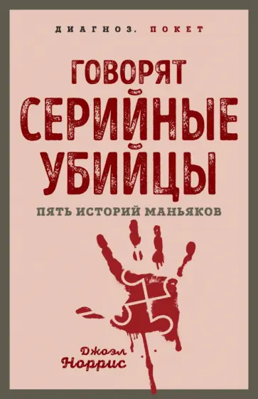 Джоэл Норрис - Говорят серийные убийцы. Пять историй маньяков Джоэл Норрис - Говорят серийные убийцы. Пять историй маньяков обложка книги