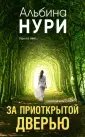 За гранью. Мистические триллеры А.Нури