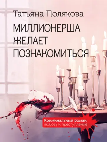 Татьяна Полякова - Миллионерша желает познакомиться Татьяна Полякова - Миллионерша желает познакомиться обложка книги