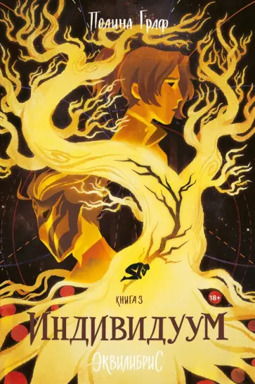 Полина Граф - Индивидуум обложка книги