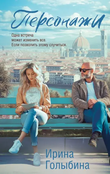 Ирина Голыбина - Персонажи обложка книги