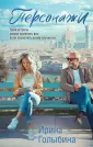 Страна любви. Романы И. Голыбиной