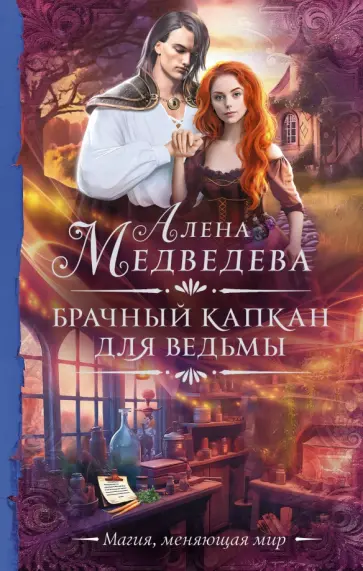 Алена Медведева - Брачный капкан для ведьмы обложка книги