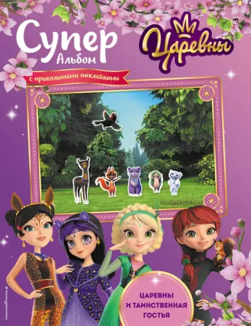 Суперальбом с прикольными наклейками. Царевны и Таинственная гостья обложка книги