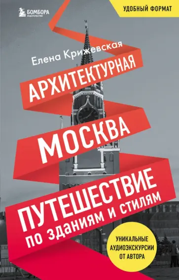 Елена Крижевская - Архитектурная Москва. Путешествие по зданиям и стилям. Возьми с собой обложка книги