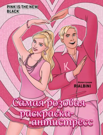 Pink is the new black. Самая розовая раскраска-антистресс Pink is the new black. Самая розовая раскраска-антистресс обложка книги