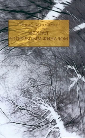 Юрий Богомолов - Сериал с открытым финалом Юрий Богомолов - Сериал с открытым финалом обложка книги
