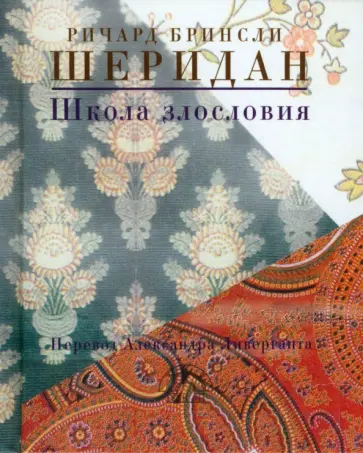 Ричард Шеридан - Школа злословия Ричард Шеридан - Школа злословия обложка книги