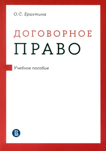 Ольга Ерахтина - Договорное право. Учебное пособие обложка книги