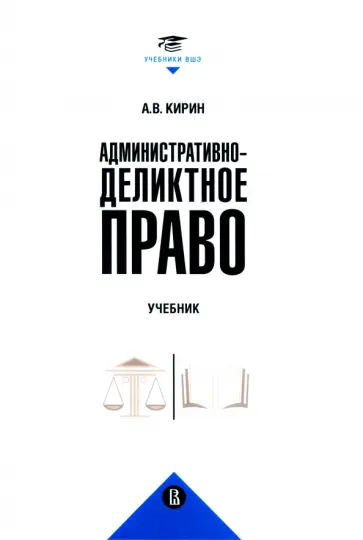 Анатолий Кирин - Административно-деликтное право. Учебник Анатолий Кирин - Административно-деликтное право. Учебник обложка книги