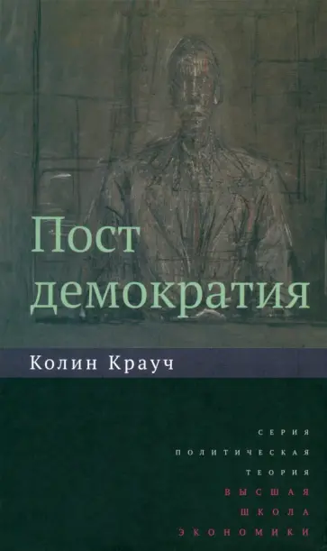 Колин Крауч - Постдемократия Колин Крауч - Постдемократия обложка книги