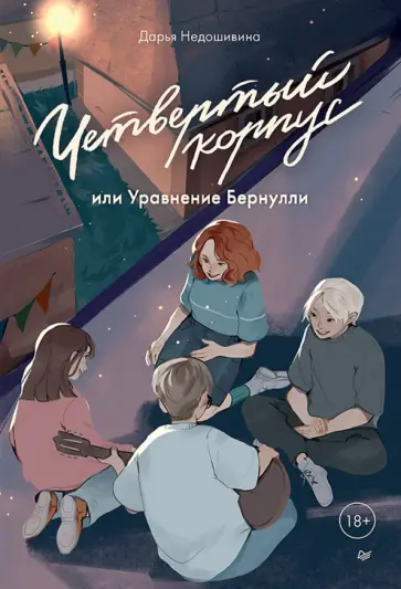 Дарья Недошивина - Четвертый корпус, или Уравнение Бернулли обложка книги