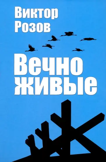 Виктор Розов - Вечно живые обложка книги