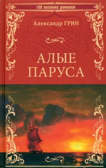 Александр Грин - Алые паруса Александр Грин - Алые паруса обложка книги