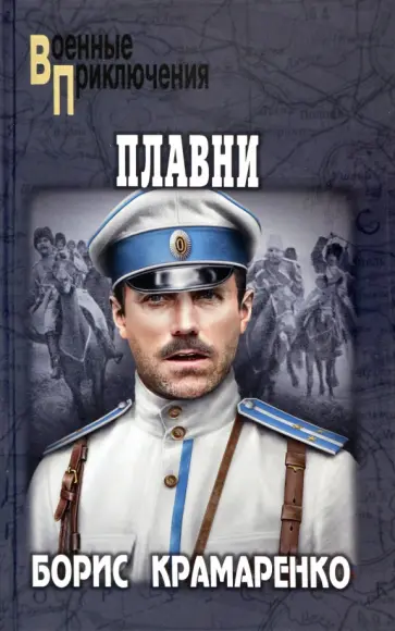 Борис Крамаренко - Плавни Борис Крамаренко - Плавни обложка книги