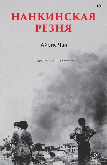 Айрис Чан - Нанкинская резня обложка книги