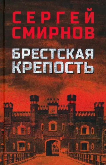 Сергей Смирнов - Брестская крепость Сергей Смирнов - Брестская крепость обложка книги