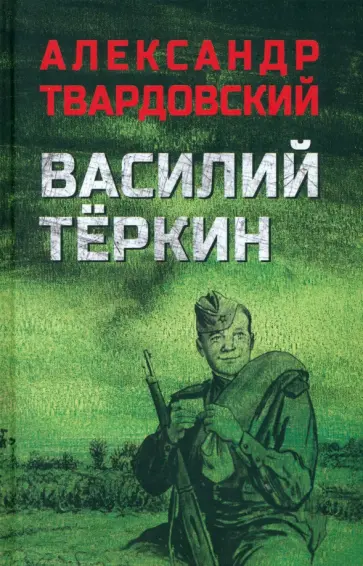 Александр Твардовский - Василий Тёркин Александр Твардовский - Василий Тёркин обложка книги
