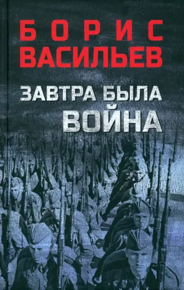 Борис Васильев - Завтра была война Борис Васильев - Завтра была война обложка книги