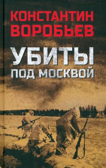 Константин Воробьев - Убиты под Москвой Константин Воробьев - Убиты под Москвой обложка книги