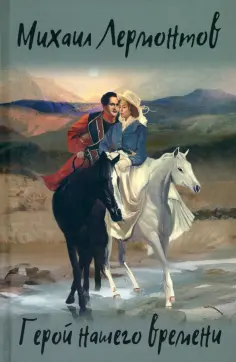 Михаил Лермонтов - Герой нашего времени Михаил Лермонтов - Герой нашего времени обложка книги