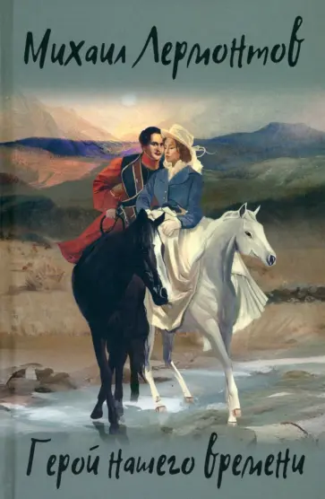 Михаил Лермонтов - Герой нашего времени обложка книги