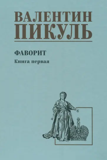 Валентин Пикуль - Фаворит. Книга первая. Его императрица Валентин Пикуль - Фаворит. Книга первая. Его императрица обложка книги