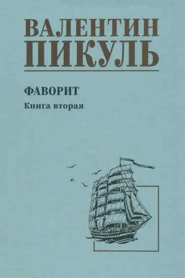 Валентин Пикуль - Фаворит. Книга вторая. Его Таврида Валентин Пикуль - Фаворит. Книга вторая. Его Таврида обложка книги