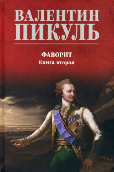 Валентин Пикуль - Фаворит. Книга 2. Его Таврида Валентин Пикуль - Фаворит. Книга 2. Его Таврида обложка книги