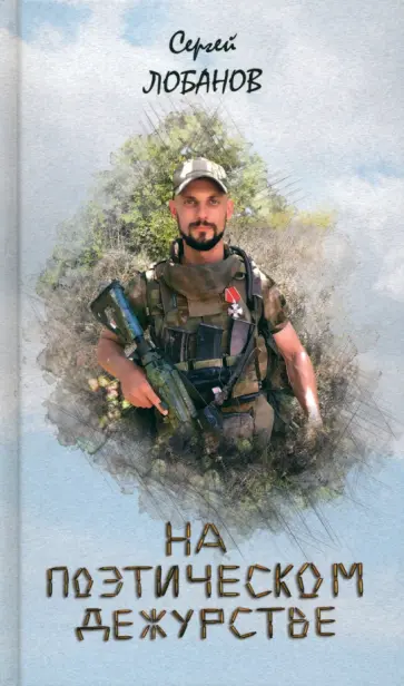 Сергей Лобанов - На поэтическом дежурстве Сергей Лобанов - На поэтическом дежурстве обложка книги