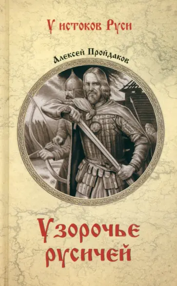 Алексей Пройдаков - Узорочье русичей Алексей Пройдаков - Узорочье русичей обложка книги
