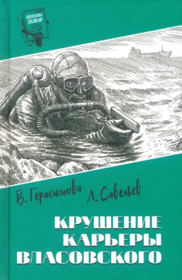 Герасимова, Савельев - Крушение карьеры Власовского Герасимова, Савельев - Крушение карьеры Власовского обложка книги