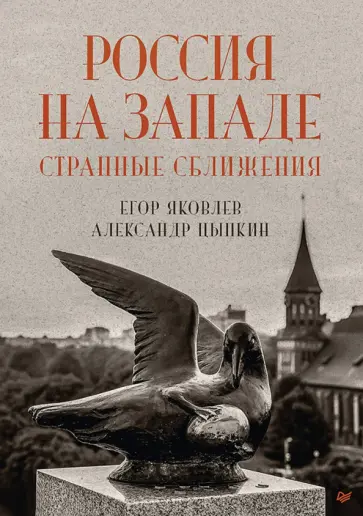 Яковлев, Цыпкин - Россия на Западе. Странные сближения обложка книги