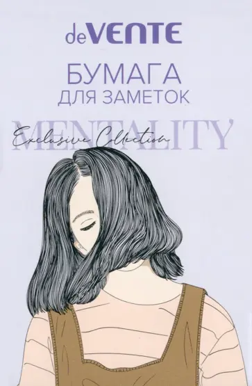 Набор блоков для записей самоклеящихся Mentality, 8 дизайнов Набор блоков для записей самоклеящихся Mentality, 8 дизайнов обложка книги
