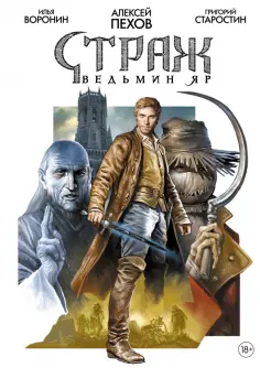 Страж