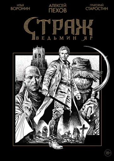Пехов, Старостин - Страж. Ведьмин яр. Черно-белое издание Пехов, Старостин - Страж. Ведьмин яр. Черно-белое издание обложка книги