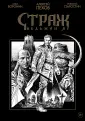 Страж