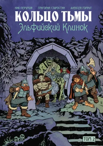 Перумов, Старостин - Кольцо Тьмы. Эльфийский клинок. Том 2 Перумов, Старостин - Кольцо Тьмы. Эльфийский клинок. Том 2 обложка книги