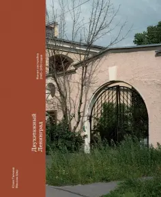 Шер, Галкина - Двухэтажный Ленинград. Жилая застройка 1945–1950 годов обложка книги