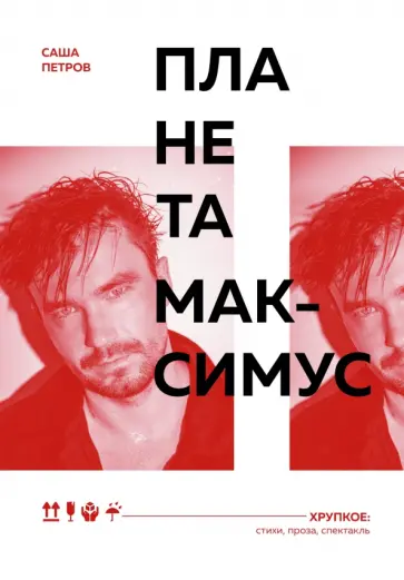 Саша Петров - Планета Максимус. Хрупкое. Стихи, проза, спектакль обложка книги