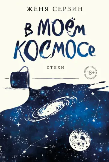 Евгений Серзин - В моем космосе. Стихи обложка книги