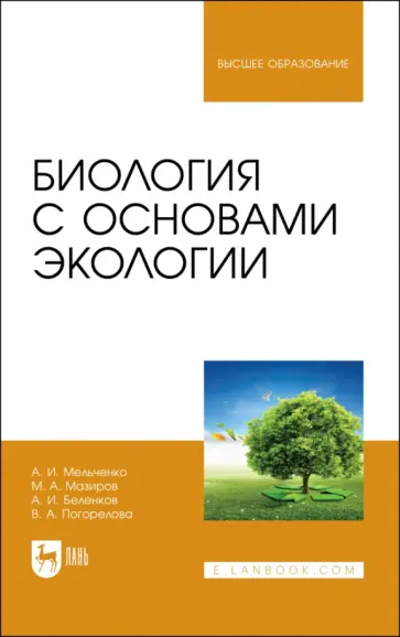 Мельченко, Беленков - Биология с основами экологии. Учебник для вузов Мельченко, Беленков - Биология с основами экологии. Учебник для вузов обложка книги