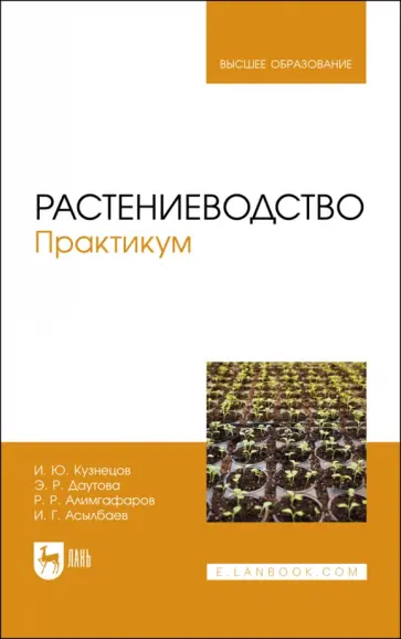 Кузнецов, Алимгафаров - Растениеводство. Практикум. Учебное пособие Кузнецов, Алимгафаров - Растениеводство. Практикум. Учебное пособие обложка книги