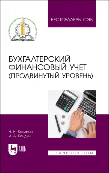 Бондина, Бондин - Бухгалтерский финансовый учет. Продвинутый уровень. Учебное пособие обложка книги